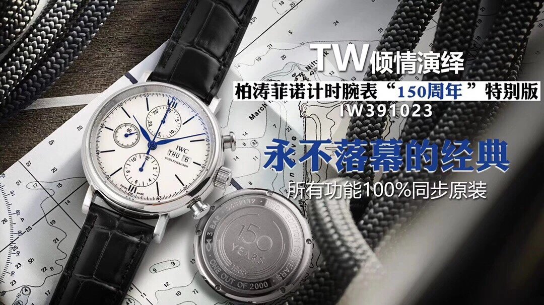 TW厂新品，万国柏涛菲诺计时“150周年”特别款，功能同原装手表、男表、机械表、包邮